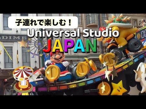【子連れUSJ🌏】子どもと楽しむコツを紹介しますっ✨穴場スポットも✨