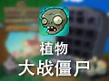 植物大战僵尸 中文版下载
