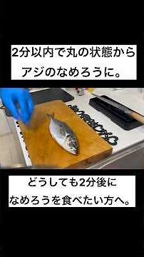 2分でアジのなめろうチャレンジ #魚 #料理 #cooking #アジ #三枚おろし #fish #cooking #foodporn #shortvideo