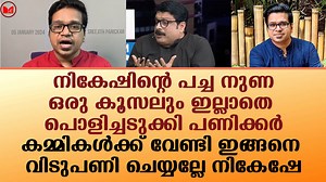 9K views · 651 reactions | നികേഷിന്റെ പച്ച നുണ ഒരു കൂസലും ഇല്ലാതെ പൊളിച്ചടുക്കി ശ്രീജിത്ത് പണിക്കർ...കമ്മികൾക്ക് വേണ്ടി ഇങ്ങനെ വിടുപണി ചെയ്യല്ലേ നികേഷേ | Malayalam Express TV | Facebook