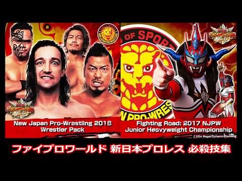 【ファイプロワールド】新日本プロレス 必殺技集【クリティカル】
