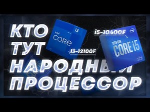 Многопоток больше не нужен? i5 10400f или i3 12100f