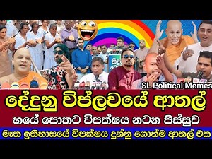 හරිනි එළවීමේ ආතල් සටන 😂/Grade 6 English Module/SL Political Memes Ep 117/Black Flower/2026