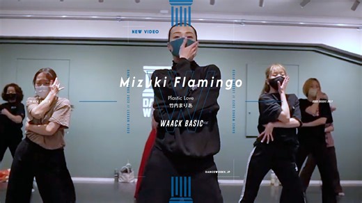 Mizuki Flamingo-WAACKING BASIC｜从基础开始练【态度】！适合新手的超入门WAACKING课｜手部技巧提升｜DANCE WORKS