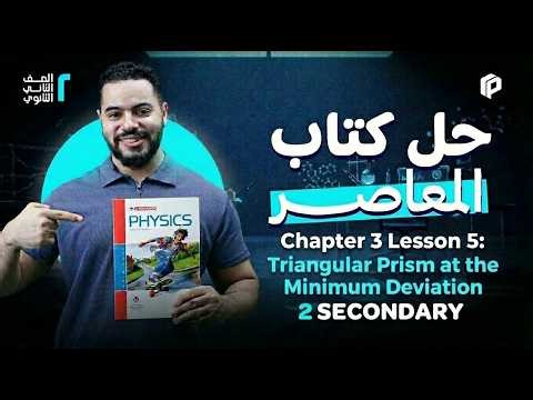 Physics 2nd Secondary Term 2 Ch3 L5:Triangular Prism at the Minimum Deviation | حل كتاب المعاصر 2026