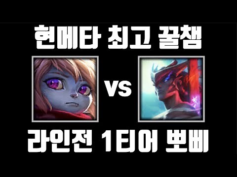 라인전 1티어 탑 꿀챔프 [탑 뽀삐 vs 탑 요네]