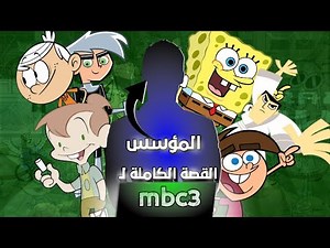 قصة mbc3 الــكــامـــلـة | و كيف تأسست ؟