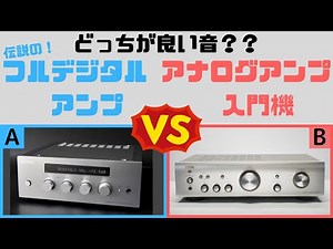 [Audio] Digital Amplifier vs. Analog Amplifier [Comparison]