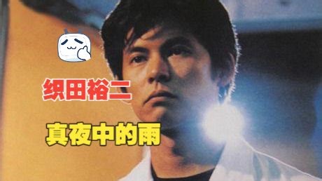 【真夜中的雨(2002)全11集】织田裕二/松雪泰子/阿部宽/石黑贤/东干久/田中美里/长冢京三/松冈俊介/山田麻衣子