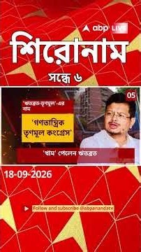ABP Ananda Headlines : 06:00 PM Headlines :এবিপি আনন্দ হেডলাইনস : 18 SEPTEMBER 2026 :ABP Ananda Live