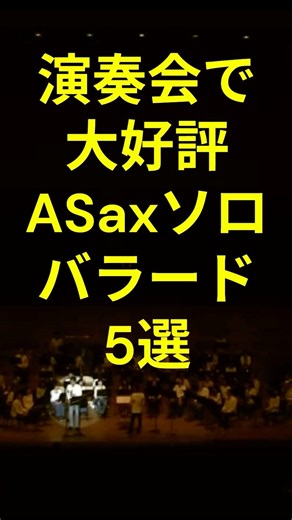 演奏会で大好評だったアルトサックス名場面集 #吹奏楽 #ジャズ #jazz #演奏会 #サックスソロ #バラード
