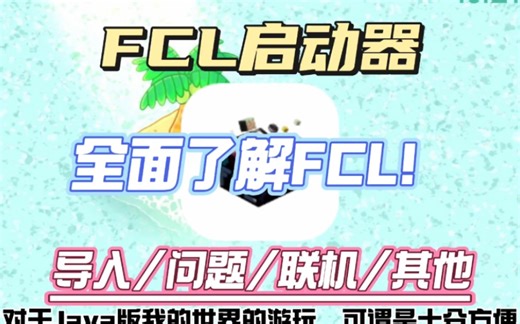 [FCL]可能是全b站最全的FCL启动器教程（？），看简介