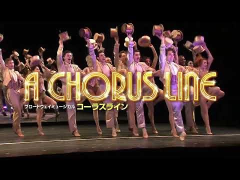 【8/11(木・祝)～28(日)】ブロードウェイミュージカル「コーラスライン」