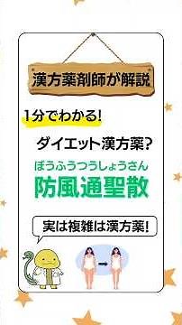 1分でわかる！防風通聖散【漢方薬剤師が解説】 #漢方 #中医学 #shorts