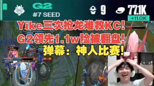 Yike三次抢龙难救KC！G2领先1.1w险被翻盘！弹幕：神人比赛！