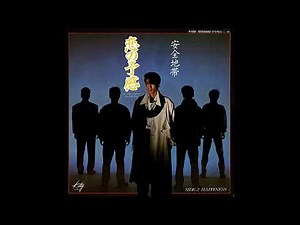 安全地帯「恋の予感」