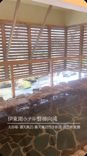 伊東園ホテルズ【公式】 on Instagram: "こんにちは、伊東園ホテル磐梯向滝です。 当館は、五百川のほとりに佇む旅館。 名湯百選にも数えられる「磐梯熱海温泉」を存分にご堪能ください♪ #伊東園ホテルズ #伊東園ホテル磐梯向滝 #郡山 #温泉 #創作和食膳 #創作料理 #旅行 #旅 #露天風呂付き客室 #露天風呂 #itoenhotels"