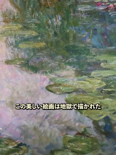 モネの睡蓮に隠された地獄とは？