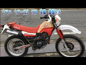 ヤマハ セロー225 1KH 実働 書類付き レストア 林道 エンデューロ 通勤 通学 ヴィンテージ オフロード カスタムベースにも
