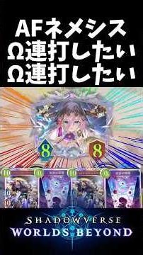 AFネメシスΩ連打したいΩ連打したい #シャドバ