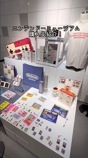 ニンテンドーミュージアムのグッズ購入品紹介！#shorts #NintendoMuseum #任天堂