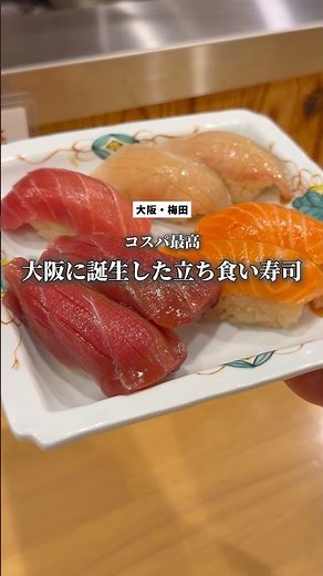 駅ビルにリニューアルオープンした立ち食い寿司店。#大阪立ち飲み #梅田立ち飲み #梅田グルメ #駅ビルグルメ
