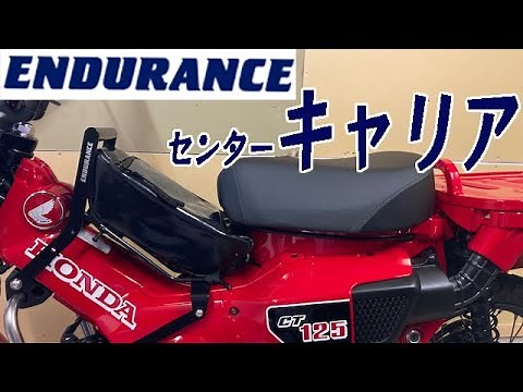 【ハンターカブ】【ENDURANCE】センターキャリア取付とカスタムレビュー的なやつ