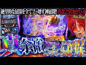 【神台で神回】カバネリ海門決戦が余裕すぎる【余裕の余裕録 #78】【スマスロ 甲鉄城のカバネリ 海門決戦】【スマスロ】【スロット】【パチスロ】