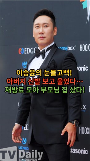 이승윤의 눈물고백! 아버지 신발 보고 울었다… 재방료 모아 부모님 집 샀다!#연예인소식#실시간이슈#이승윤 #나는자연인이다