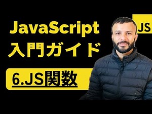 【JavaScript入門ガイド】Chapter 6 | JavaScript関数 〜入門編