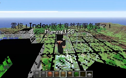 什么？Indev版本也可以多人游戏？ Indev多人游戏mod演示 【Minecraft】