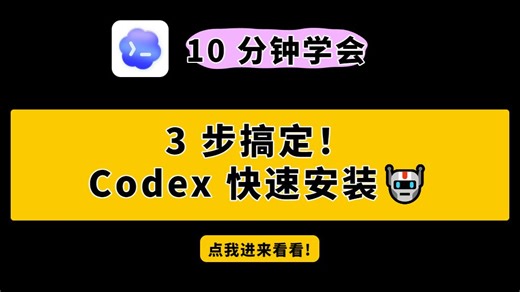 3 步搞定！Codex 快速安装🤖
