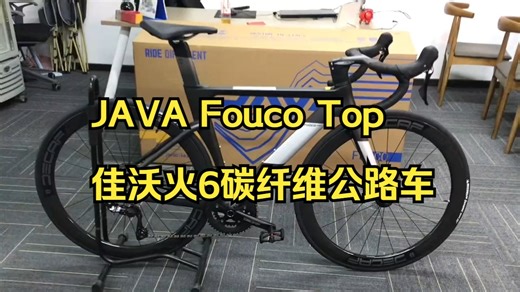 JAVA Fouco Top佳沃火6碳纤维公路车！