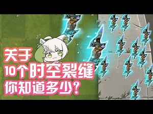 Plants vs. Zombies: There are only 10 time-space cracks in 16 worlds, what's the secret