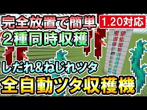 1.20対応｜完全放置で2種同時回収が可能！しだれツタ＆ねじれツタの全自動ツタ収穫機の作り方（PE/PS4/Switch/Xbox/Win10）マイクラ統合版/Bedrock Edition