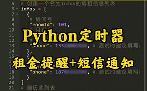Python实战定时器:租金提醒 短信通知