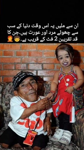 world Smallest Man & Woman/ سب سے چھوٹا مرد و عورت دنیا کی