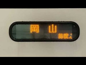 LED式行先表示器 下電バス 下電高速バス 大阪駅発岡山駅行き