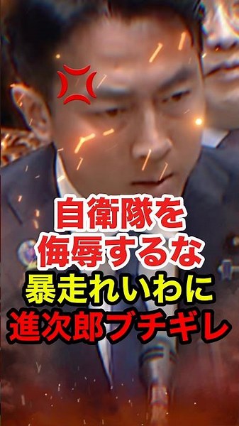 ㊗️170万再生!!【小泉進次郎】自衛隊を"人○し"かのような発言をするれいわ奥田ふみよに小泉大臣がブチギレ #小泉進次郎 #高市早苗 #自民党 #れいわ新選組 #奥田ふみよ #政治 #shorts