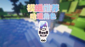 模组推荐：召唤动漫角色陪着我们生存，生存将变得不再孤独！