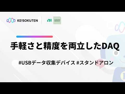 KEISOKUTEN x NI│手軽さと精度を両立したDAQ
