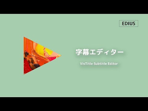 EDIUS11 字幕エディターの録画機能を使って字幕を設定している作業風景