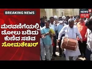 Mysore Dasara 2021 | ಅರಮನೆಗೆ ಉತ್ಸವ ಮೂರ್ತಿ ಆಗಮನ; ಡೋಲು ಬಾರಿಸಿ, ವೀರಗಾಸೆ ಕುಣಿದ ಸಚಿವ ST Somashekhar