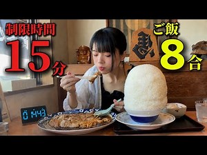 【大食い】この山を15分で!? ご飯8合＋巨大カツ煮の難関チャレンジ