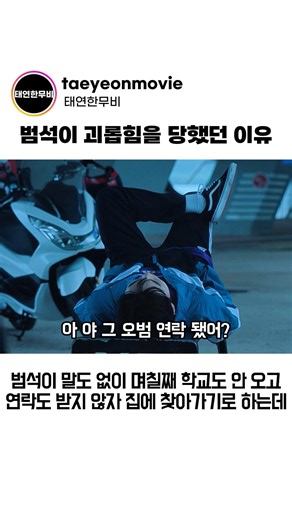 범석이 괴롭힘을 당했던 이유
