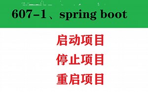 607-1、springboot如何启动项目、停止项目，重启项目