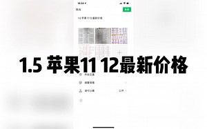 1.5 苹果11 12最新价格