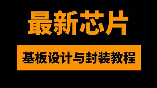 WBBGA基板设计教程：最新芯片基板设计与封装Wire Bond设计规范，项目评估、项目设计、项目后处理