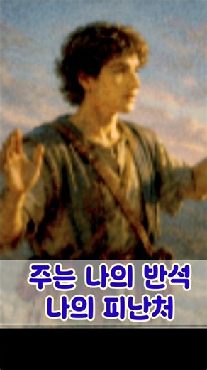 주는 나의 방패 ㅣ주는 나의 반석 나의 피난처 ㅣBible Musical Worship #사무엘상