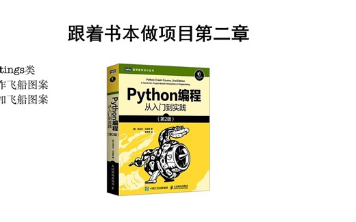 pygame项目实践第二章 pygame外星人入侵